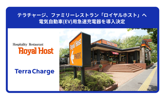 テラチャージ、ファミリーレストラン「ロイヤルホスト」へ電気自動車（EV）用急速充電器を導入決定