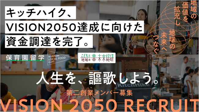 キッチハイク、VISION2050「地域を未来の先駆者へ。」達成に向けた資金調達を完了