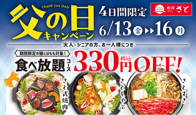 【和食さと】『父の日キャンペーン』開催♪６月１３日(金)からお得な４日間!!