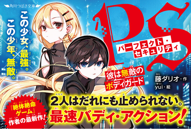 【この少女、最強。この少年、無敵。】累計83万部「絶体絶命ゲーム」の作者最新作！　現代っ子が待望するバディ・アクションが角川つばさ文庫から登場！