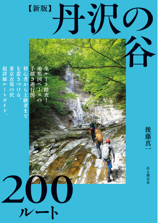 関東の沢登り愛好家必携の書、全ルート200本中120本が大幅改定された最新版！ 『【新版】丹沢の谷200ルート』6/11刊行！