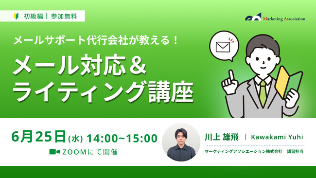 『【メールサポート代行会社が教える！】メール対応＆ライティング講座』を2025年6月25日に開催！