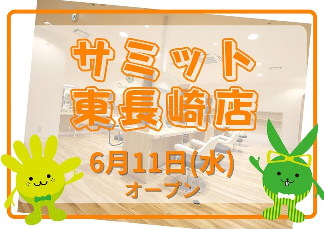 カットカラー専門店 チョキペタ サミット東長崎店が6月11日(水)オープン