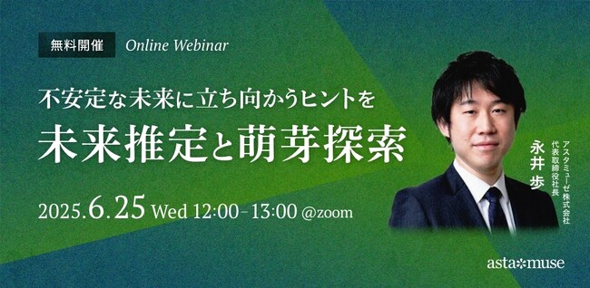 ビジネスに活かせる“正しい未来予測”がテーマの無料ウェビナー「不安定な未来に立ち向かうヒントを ～未来推定と萌芽探索～」を6月に再開催