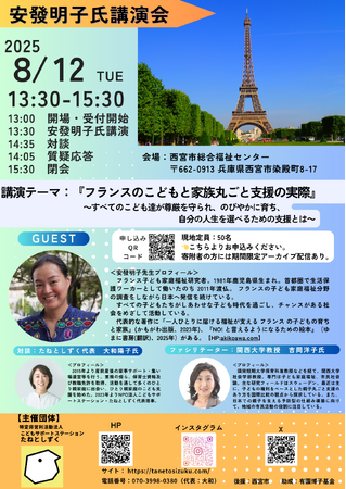 虐待予防にフランスの知見を。この夏、関西唯一となる西宮市で安發明子氏の講演会を開催します。