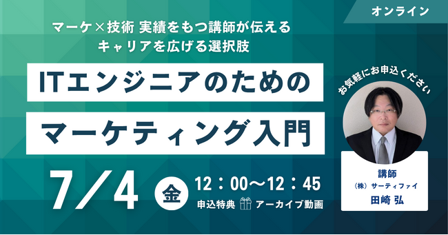 「ITエンジニア向けマーケティング入門」セミナーを7月4日(金)に実施/サーティファイ