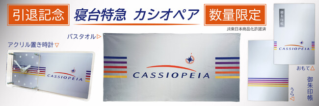 ６月引退！寝台特急カシオペア　引退記念グッズを【数量限定】で予約販売致します！　ＪＲ東日本商品化許諾済