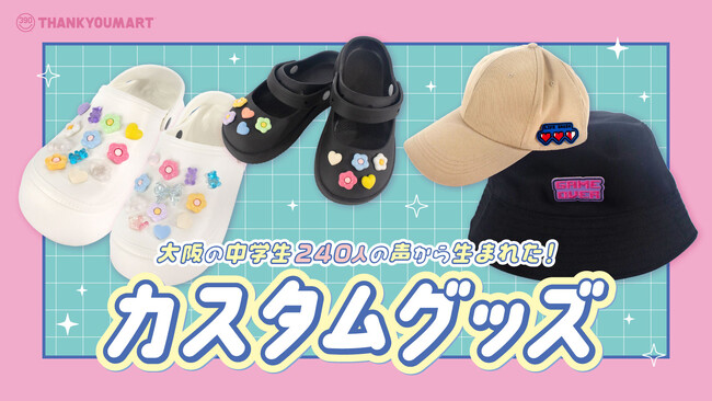 サンキューマート×大阪府吹田市の中学生がタッグを組んだ産学連携プロジェクトより「カスタムグッズ」が6月下旬より新発売！全品390円（税込429円）で帽子やサンダルを自分好みにアレンジ