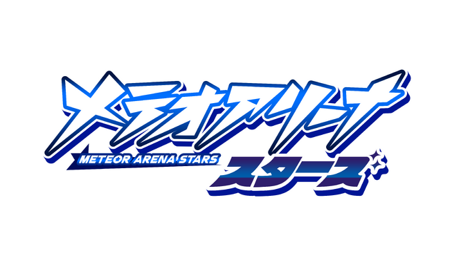 「メテオアリーナ・スターズ」6月25日(水)ローンチ決定!