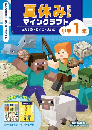夏休みの学習はマイクラドリルで決まり！　小学校1・2年生向けの「マインクラフト」の夏休みドリルが登場！