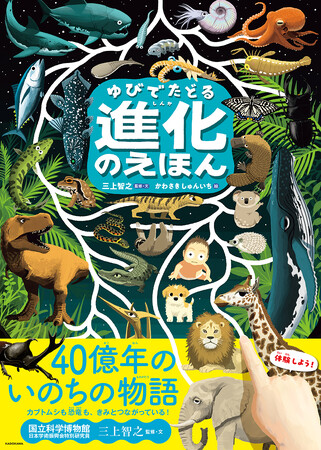 科学界、アート界からも大推薦！　各絵本賞続々受賞の作家かわさきしゅんいち最新作『ゆびでたどる進化のえほん』発売！