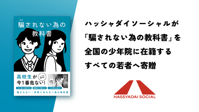 全国のすべての少年院・少年鑑別所に『騙されない為の教科書』を無償配布。法務省×ハッシャダイソーシャルが連携し、少年たちの再出発を支援