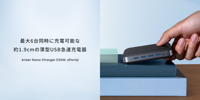 【Anker】高出力＆6ポート搭載でパワフルながら約1.9cmのスリムさが特徴のUSB急速充電器「Anker Nano Charger（130W, 6 Ports）」