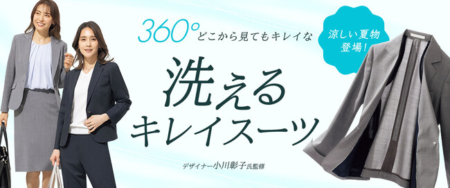 360°どこから見てもきれいなシルエットでスタイルアップ『洗えるキレイスーツ』から夏仕様のアイテムが登場！