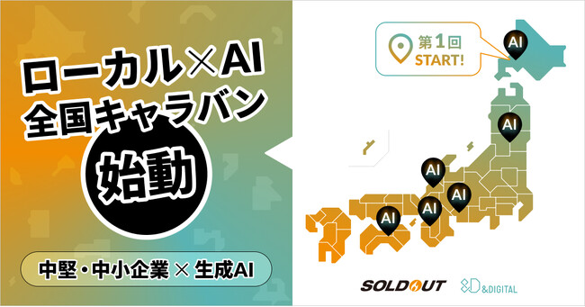 アンドデジタル、生成AIの活用・定着を日本中の中堅・中小企業に届ける「ローカル×AI 中堅・中小企業のための生成AIセミナー全国キャラバン」始動