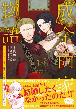 【悪い噂のつきまとう中年成金の四人目の妻は元騎士のクール美女】大人気原作をコミカライズした『成金商家物語１.～ツンデレおじさんは美人な年下女性をイヤイヤ娶る～』が二見サラコミックスより本日発売！