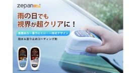 【新商品発売のお知らせ】「ガラス撥水コーティング剤」「防曇コーティング剤」を5月20日より販売開始｜楽天市場「zepan car」ショップ