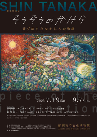 明石市立文化博物館にて特別展「そうぞうのかけら―砂で紡ぐたなかしんの物語―」を2025年7月19日（土）より開催！