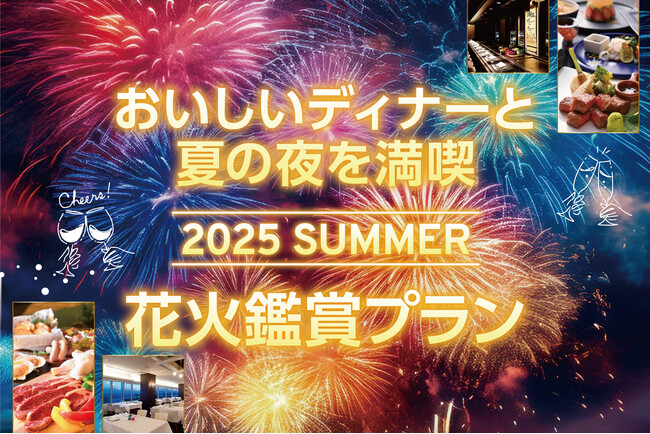 【ホテルプラザ神戸】 芦屋サマーカーニバル花火大会「鑑賞付特別プラン」の販売を開始!