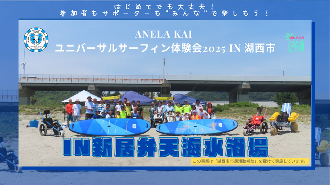 ANELA KAI ユニバーサルサーフィン体験会2025 in 湖西市