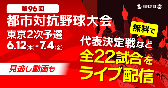 第96回都市対抗野球 東京都2次予選を全試合ライブ配信