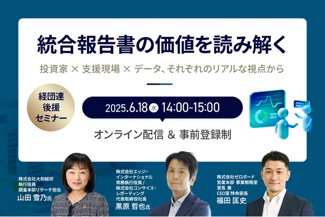 ゼロボード | 6月18日（水）経団連後援セミナー開催「統合報告書の価値を読み解く～投資家 × 支援現場 × データ、それぞれのリアルな視点から～」