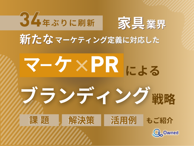 家具業界向け｜新たなマーケティング定義×PRによるブランディング戦略をまとめたレポート【2025年6月版】