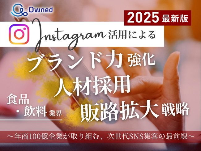 食品・飲料業界向け｜【2025年最新版】Instagram活用によるブランド力強化・人材採用・販路拡大戦略