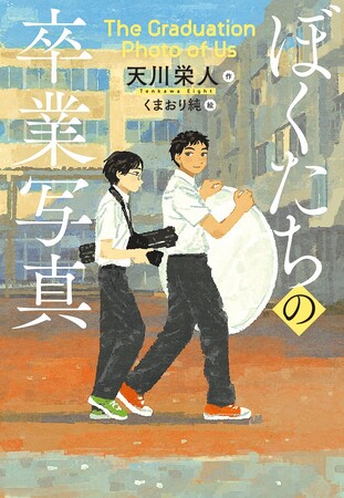 写したのは、ありのままの”ぼくたち”。文研出版より『ぼくたちの卒業写真』を発売!