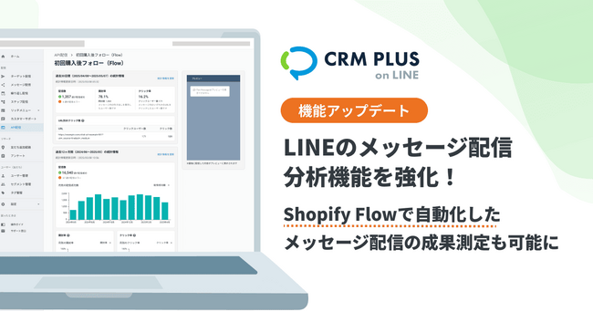 CRM PLUS on LINE、分析機能を強化　 Shopify Flowで自動化した配信などの成果測定も可能に