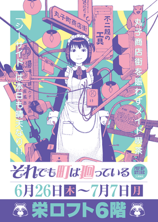 ★イベント情報★6月26日(木)～栄ロフト6階にメイド喫茶『シーサイド』期間限定出店！？SF、ホラー、ミステリありの下町日常青春コメディー『それでも町は廻っている』POP UP STORE開催！