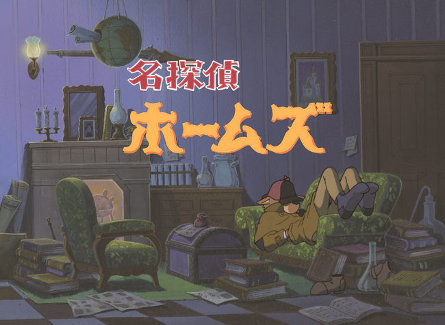 アニメ「名探偵ホームズ」POP UP SHOPを８月1日(金)より開催商品ラインナップ公開＆最速先行予約開始！