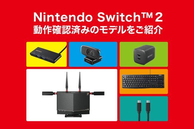 Nintendo Switch(TM) 2におけるバッファロー商品の対応状況について