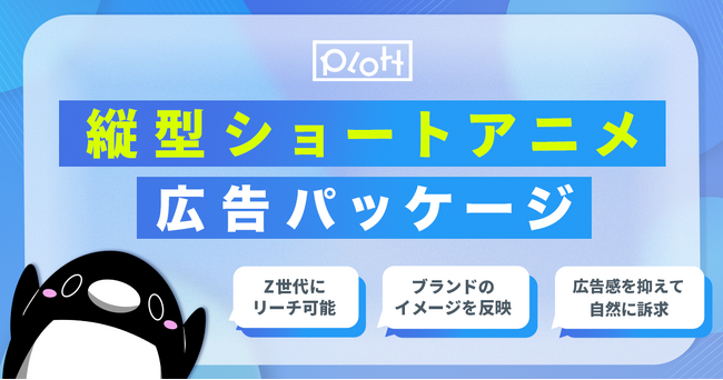 YouTube累計再生130億回のPlott、「縦型ショートアニメ広告パッケージ」の提供を開始
