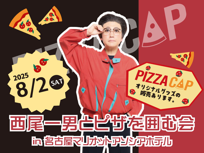 【今年もやってくる！】西尾一男とピザを囲む会 in名古屋マリオットアソシアホテル