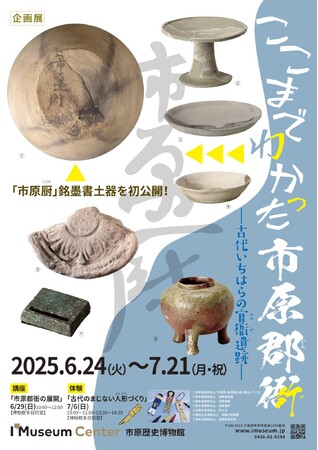 【千葉県市原市】市原歴史博物館企画展「ここまでわかった市原郡衙(いちはらぐんが)」開催