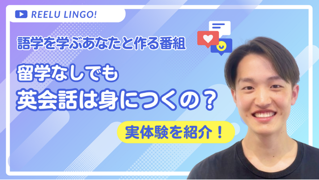 学んだ英語を「使える」に変える、語学学習応援チャンネル「Reelu Lingo!」がスタート