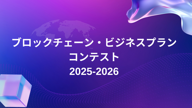 「ブロックチェーン・ビジネスプランコンテスト」および「新規事業プランニング講座」開催のお知らせ