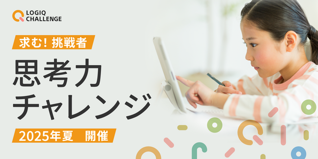 子どもから大人まで、無料で参加できる思考力のコンテスト「思考力チャレンジ」2025年夏開催！