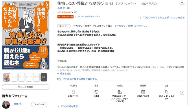 【Amazon「冠婚葬祭・マナー」部門1位獲得】『後悔しない葬儀とお墓選び』が読者から将来の参考になると話題！ 葬儀業界の専門家が30年の経験を凝縮した実用書