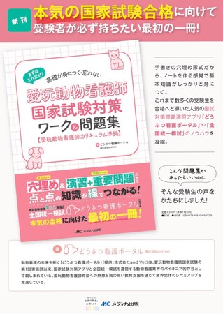 愛玩動物看護師国家試験対策のどうぶつ看護ポータルより、看護学習教材『愛玩動物看護師国家試験対策ワーク＆問題集』発売！
