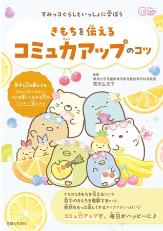学校生活には慣れてきたけれど、友達ともっと仲良くなりたい。そんな小学生にぴったりの一冊『すみっコぐらしといっしょに学ぼう　きもちを伝えるコミュ力アップのコツ』を読んで、コミュニケーション達人になろう！