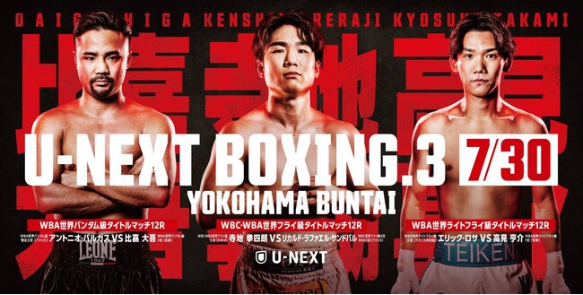 寺地拳四朗、比嘉大吾、高見亨介が集結！日本人選手のトリプル世界タイトル戦再び。『U-NEXT BOXING.3　トリプル世界タイトルマッチ』をU-NEXTで独占ライブ配信決定。