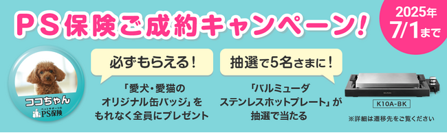 【7/1まで】ペット保険「PS保険」バルミューダが抽選で当たるプレゼントキャンペーン開始 | グッドカミング