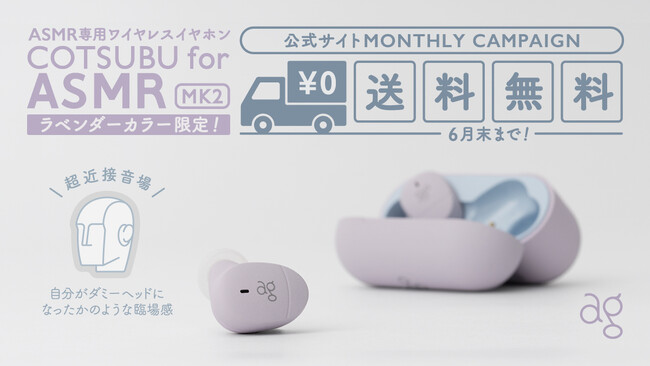 【ag】ASMR専用ワイヤレスイヤホン 6月限定・送料無料キャンペーン開催中