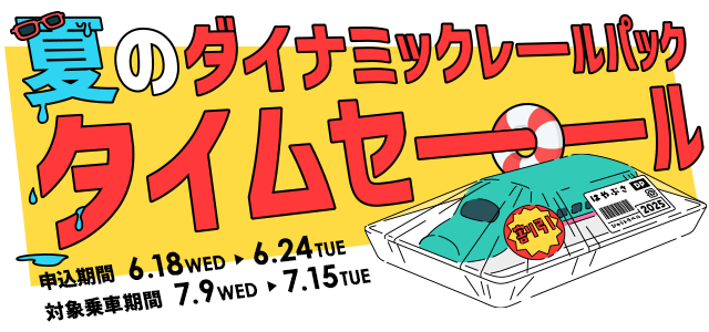 【6月18日より1週間限定のタイムセールを開催！】列車＋宿泊・日帰りプランでおトクに夏の旅行を楽しもう♪