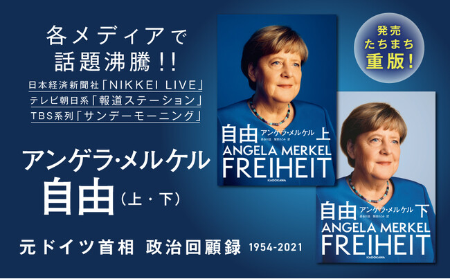 【発売後即重版】メルケル元ドイツ首相の回顧録（1954-2021）『自由』が話題
