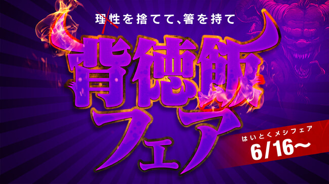 胃袋が歓喜する背徳の祭典!ネットカフェDiCEで“背徳飯フェア”開催