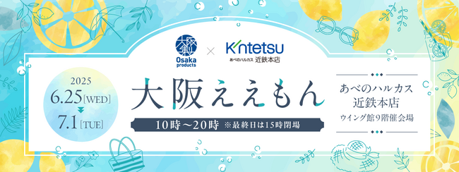 初開催！大阪製ブランドがあべのハルカス近鉄本店で認定製品5製品を販売