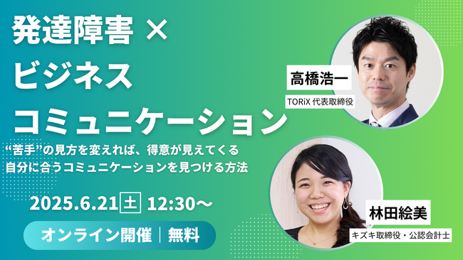 【6/21 12:30～イベント】発達障害×ビジネスコミュニケーション　高橋浩一×林田絵美～“苦手”の見方を変えれば得意が見えてくる！自分に合うコミュニケーションを見つける方法～【参加者限定特典あり】
